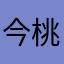 今桃