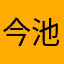 今池のまーくん