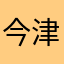 今津瑛