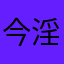 今淫才饱111