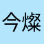 今燦_夜星光爛