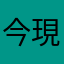 今現在は