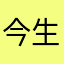 今生一直跟随你