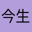 今生今世三年级在上课