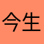 今生今世不淡