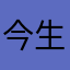 今生今世乐器