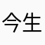 今生今世小
