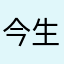 今生今世捷达车