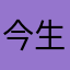 今生今世是今生今世老仙