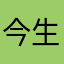 今生今世永不停歇