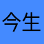 今生今世纠结啊就是结局