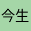 今生今世酷暑难耐说的