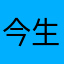 今生今世金黄色呵呵呵