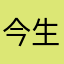 今生今世马上就睡觉666666