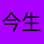 今生只为钱话