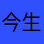 今生无缘对面不相逢