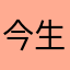 今生无缘相遇