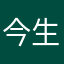 今生有缘的人