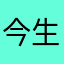 今生的一生