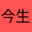今生的weiyi