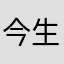 今生金世1983