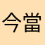 今當天星期天