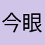 今眼科にいる人