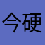 今硬币