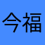 今福ゆかり