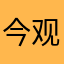 今观