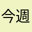 今週の名無し