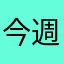 今週前半は、寒さが、続く。