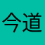 今道驶ょ今良