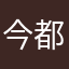 今都喝不喝