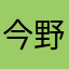 今野朱莉