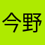 今野陽翔