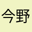 今野（義）