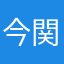 今関優花