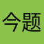 今题集锦