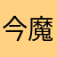今魔鬼和大头