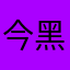 今黑夜是一种破坏性