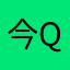 今-Q