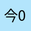今0:15