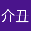 介丑友