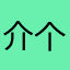 介个...
