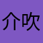 介吹林支号览稠辛捂痕竞