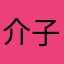 介子加水