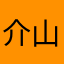 介山-