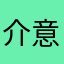 介意了