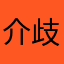 介歧蓉潭